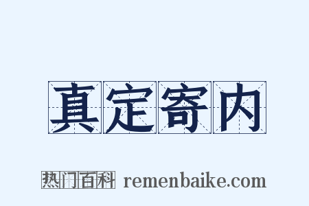 真定寄内是什么意思的图片